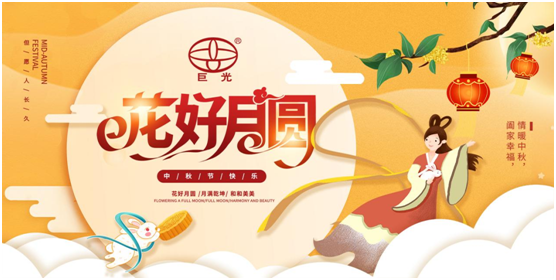 巨光門控中秋祝福：中秋月圓時，團結人心暖