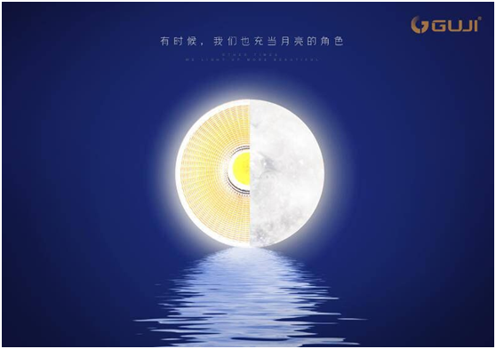 GUJI古集照明：除了中秋夜，我們亮起來更美
