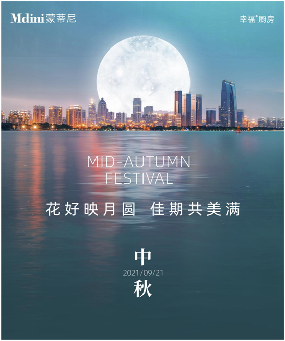 花好月圓人團圓，蒙蒂尼不銹鋼櫥柜與您過中秋