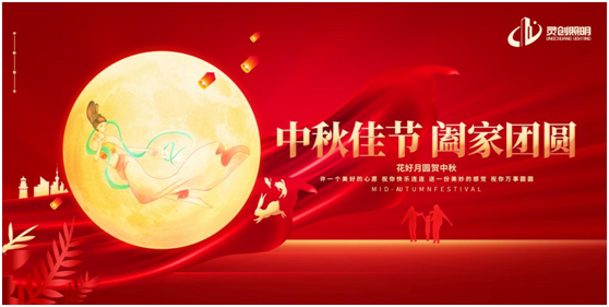 中秋之夜，靈創照明邀你共賞迷人夜色
