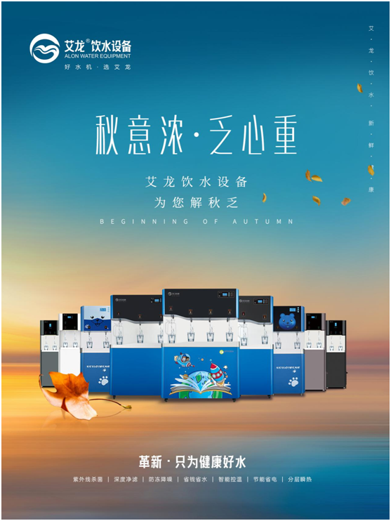 秋意濃，乏心重，艾龍飲水設備解秋乏
