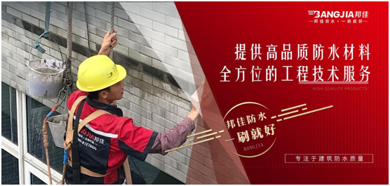 邦佳防水：專業防水，一步到位