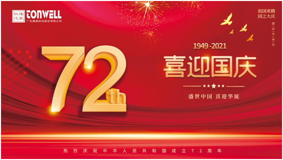 騰威科技慶祖國72周年華誕，祝祖國繁榮昌盛