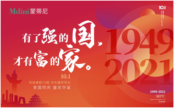 蒙蒂尼不銹鋼抗菌櫥柜以筑幸福之家，慶祖國之盛世華誕