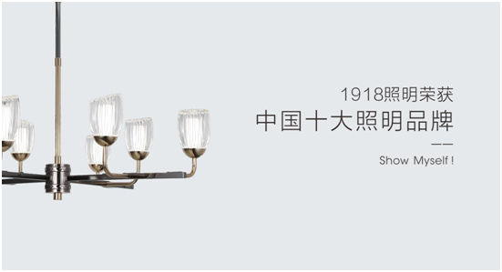 1918照明致敬祖國，青春有我，傳承奮進!