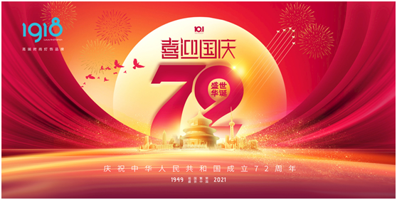 1918照明致敬祖國，青春有我，傳承奮進!