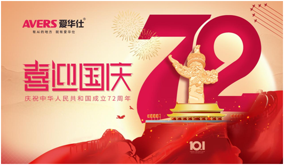 愛華仕|國慶佳節與其堵在路上，不如聚在餐桌上