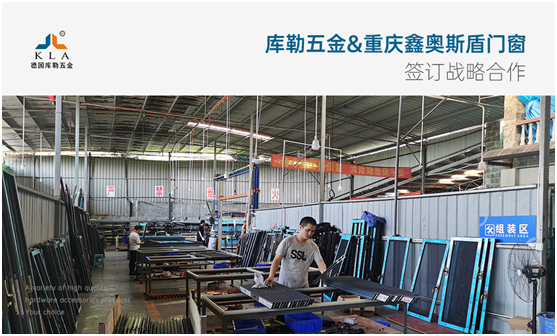 強強聯手，共贏未來|庫勒五金&重慶鑫奧斯盾門窗簽訂戰略合作