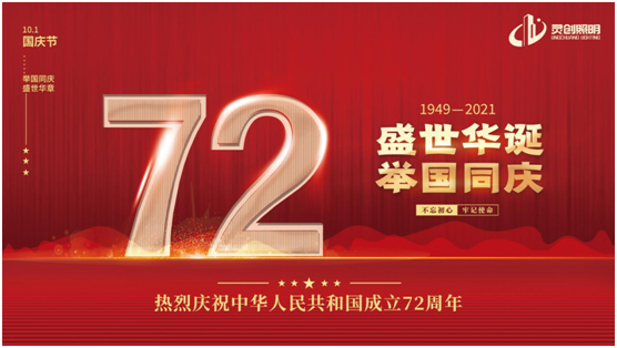 與國同慶，筑夢同行!靈創照明慶祖國72周年華誕