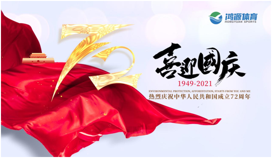 與國同夢，與鴻源體育一起致敬祖國!