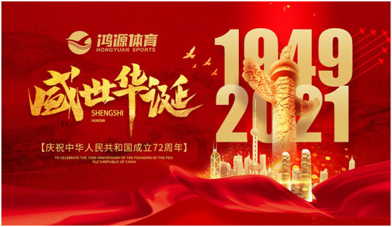 與國同夢，與鴻源體育一起致敬祖國!