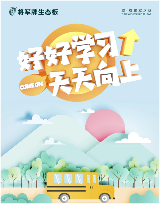 開學季，將軍板材呵護孩子健康成長