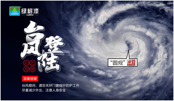 臺風“來勢洶洶”，綠樹漆防水涂料，給房屋加點“安全感”