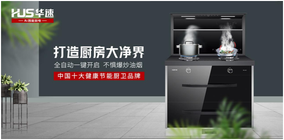 華速廚衛：踐行利他思考，滿足現代消費者的廚房需求