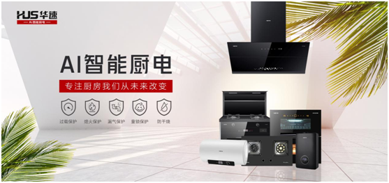 華速廚衛：踐行利他思考，滿足現代消費者的廚房需求