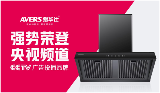 愛華仕智能廚電搶灘央視，重磅出擊