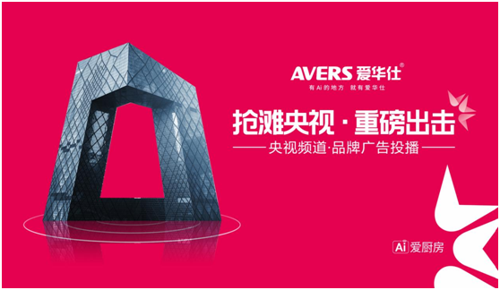 愛華仕智能廚電搶灘央視，重磅出擊