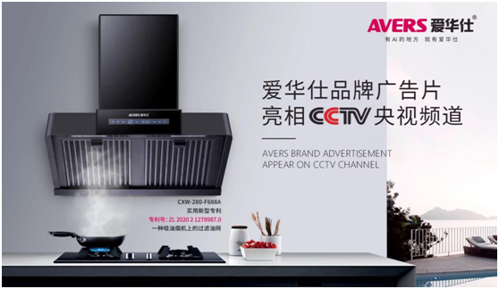 愛華仕智能廚電搶灘央視，重磅出擊