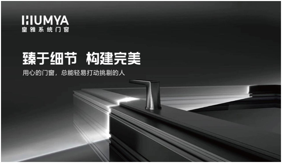 皇雅系統門窗|匠心品質，構筑理想人居生活