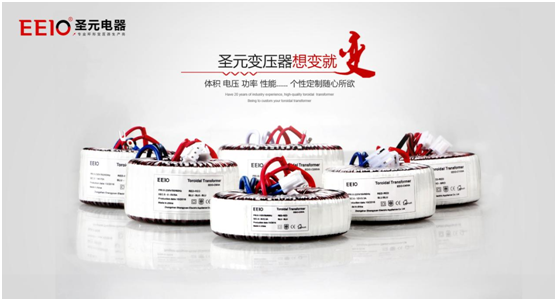 EEIO圣元電器電源變壓器，值得您信賴