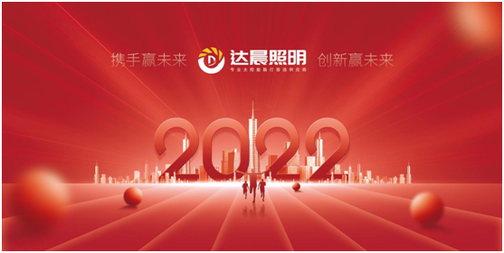 2022年，達晨照明將繼續做城市“光明的守護人”
