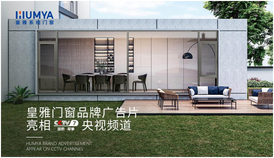 品牌大動作!皇雅門窗系統央視廣告強勢來襲，品牌推廣再攀新高!
