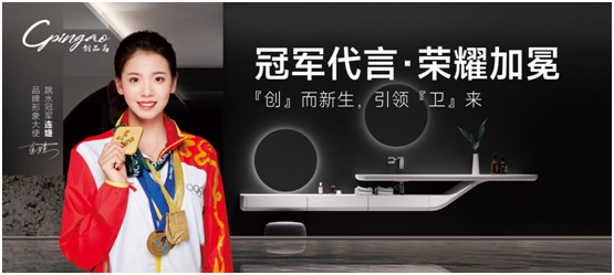 世界冠軍出任品牌形象大使，創品高衛浴布什么棋局?