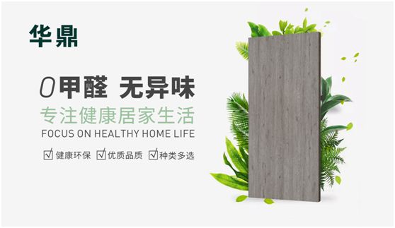 華鼎無醛歐松板：“芯”無醛，“材”健康