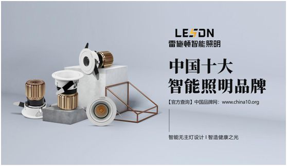 雷施頓照明 | 17載照明路，匠心鑄品質