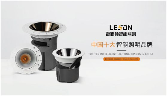 雷施頓照明 | 17載照明路，匠心鑄品質