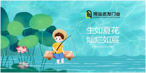 翔運志發門業丨夏日漫長，給您開關之間的美好