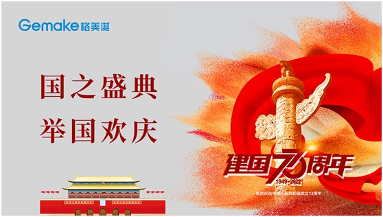 喜迎國慶73周年|格美淇熱水器，了不起的中國智造!