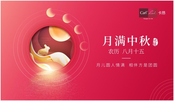 素月當空，映人間團圓 | 卡昂家居祝大家中秋快樂!